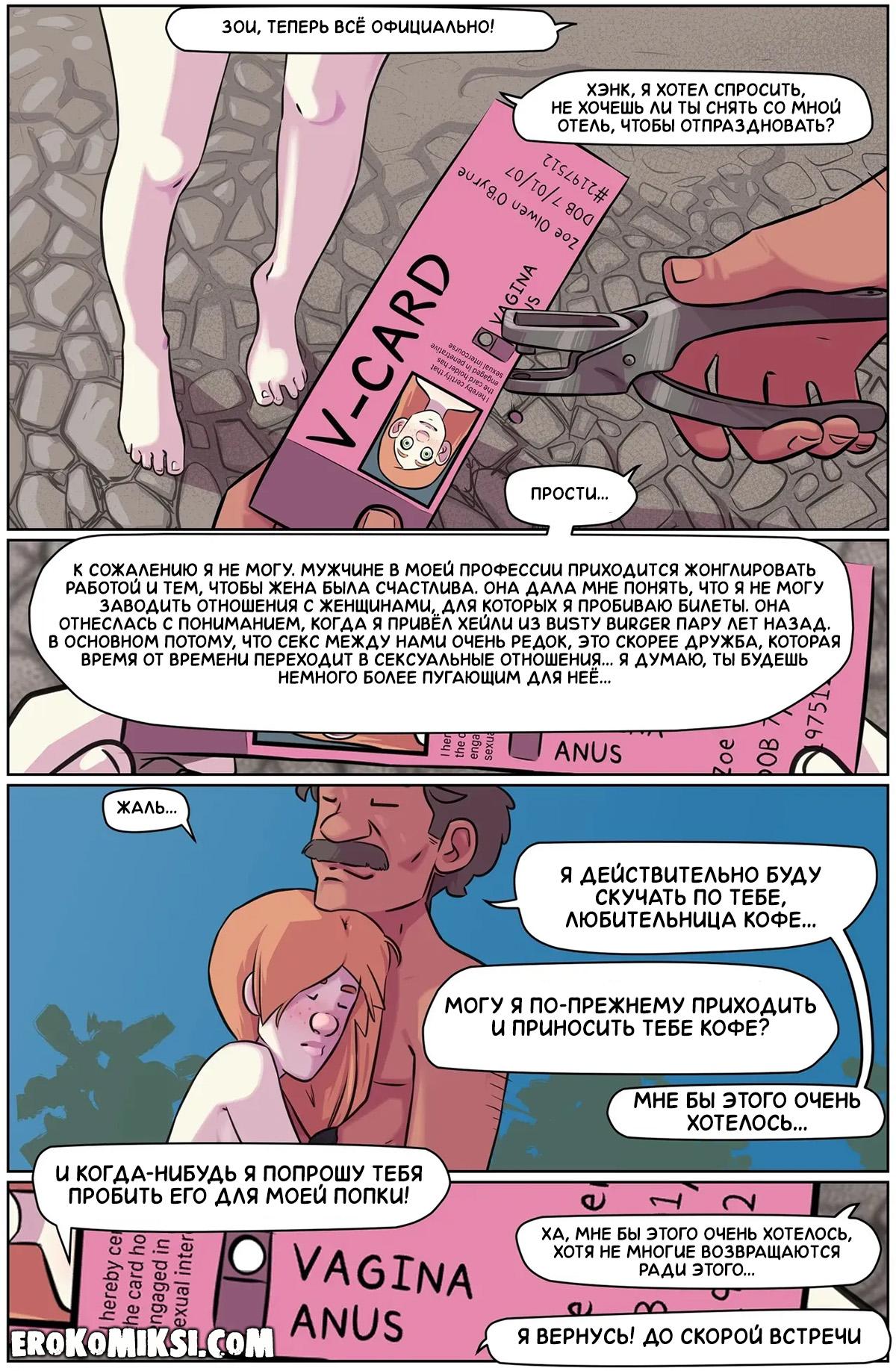 31-6 Порно комикс Большой день Зои. ОБНОВЛЕНО!!! ДОБАВЛЕНЫ НОВЫЕ СТРАНИЦЫ!!!