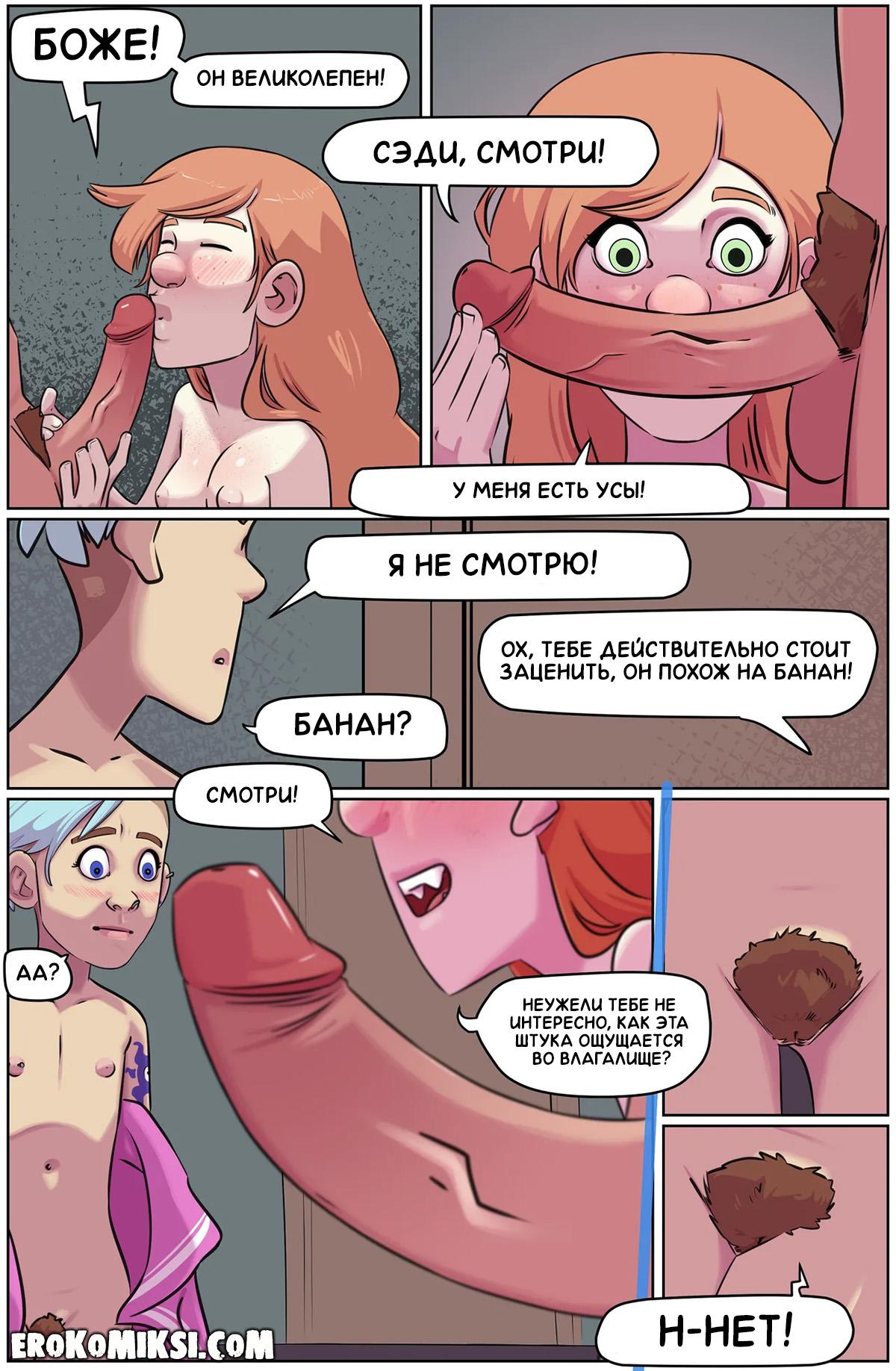 54-1 Порно комикс Большой день Зои. ОБНОВЛЕНО!!! ДОБАВЛЕНЫ НОВЫЕ СТРАНИЦЫ!!!