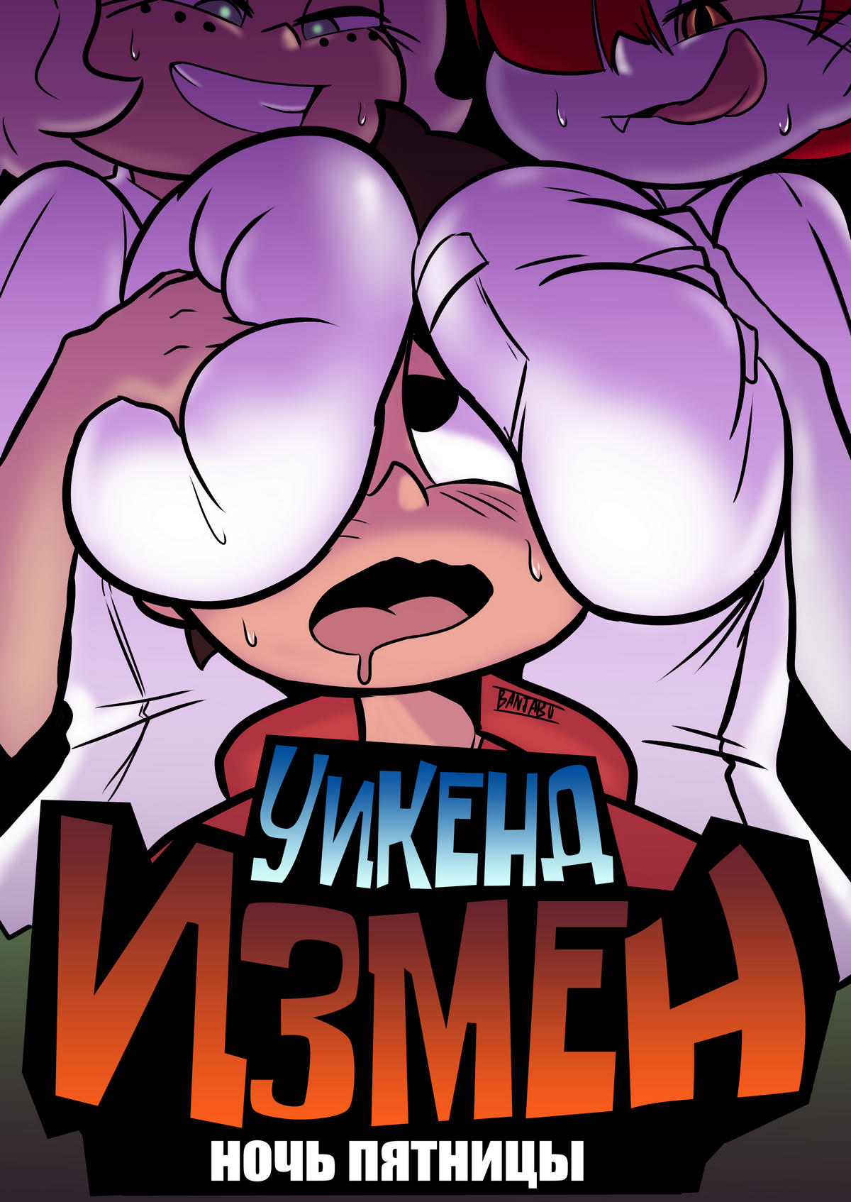 01 Порно комикс Стар против сил зла. Уикенд измен. Ночь пятницы.