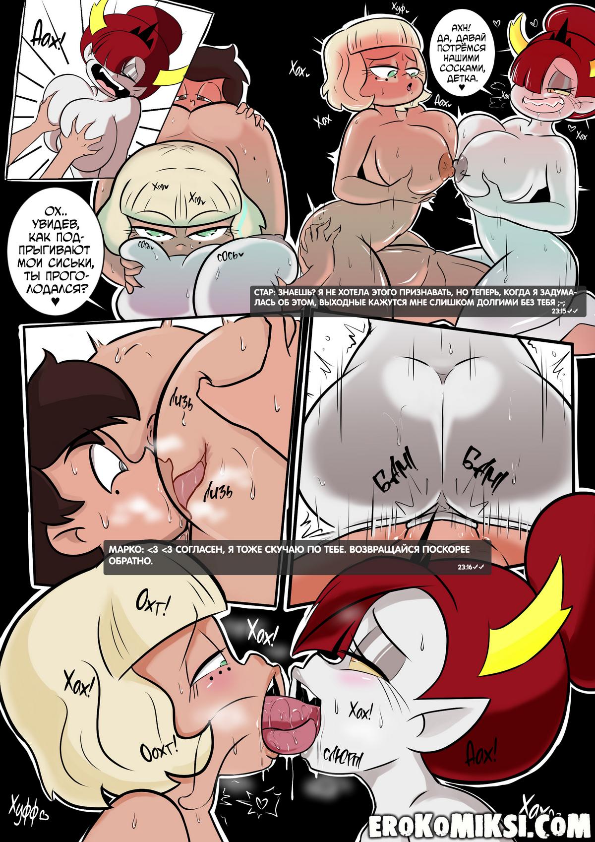 08 Порно комикс Стар против сил зла. Уикенд измен. Ночь пятницы.