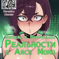 Порно комикс DanDaDan. Бордель в виртуальной реальности с Аясе Момо.