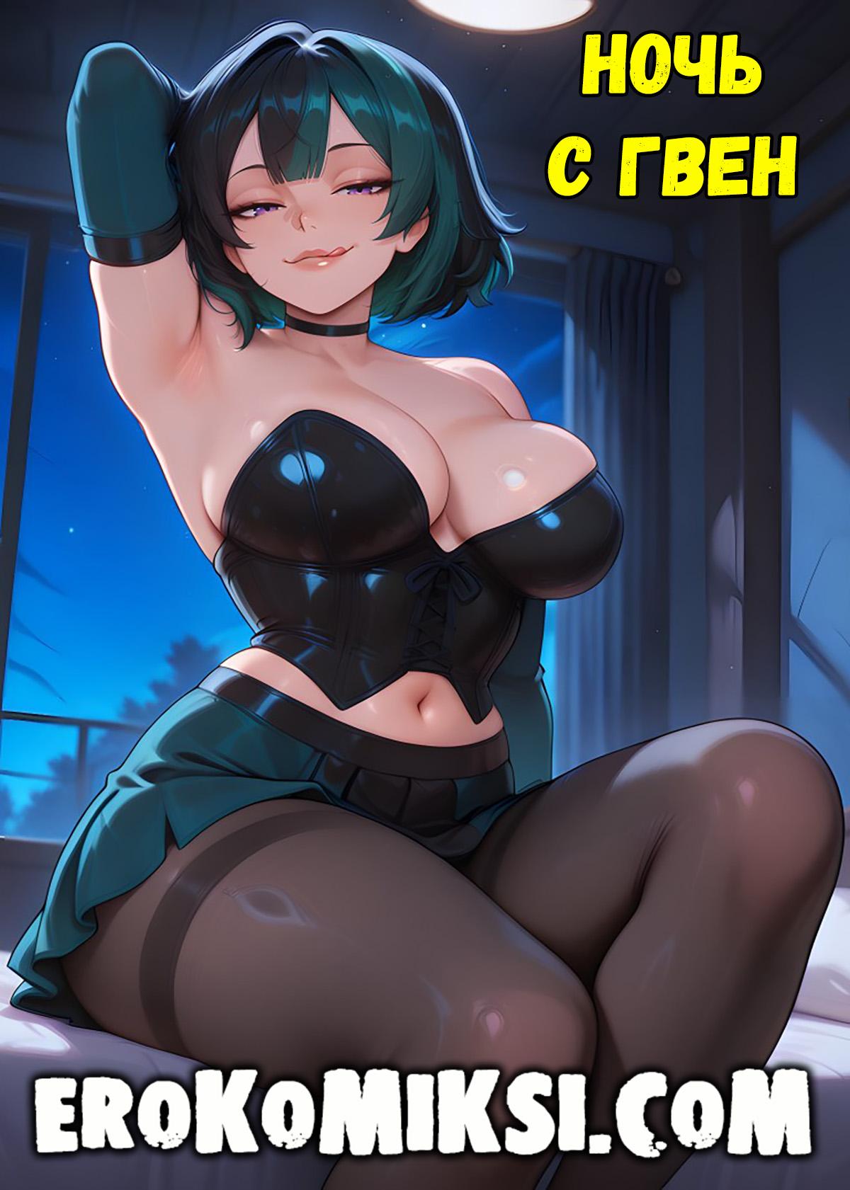 0-20 Порно комикс Total Drama Island. Ночь с Гвен.