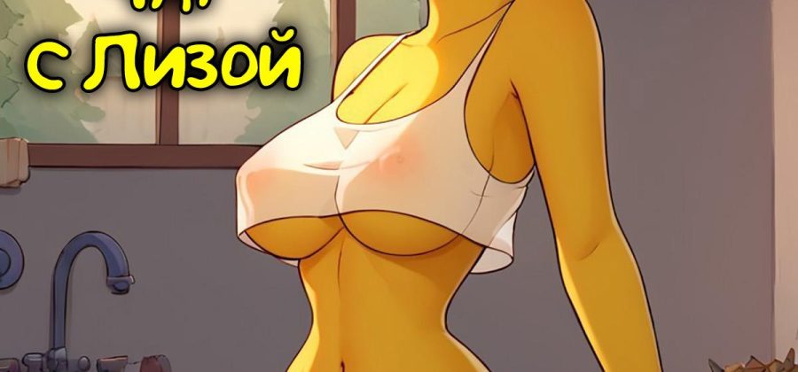 Порно комикс Симпсоны. Чат с Лизой.