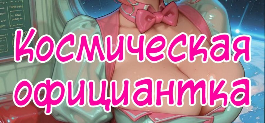 Порно комикс Космическая официантка. Полноценная версия с Текстом!!!