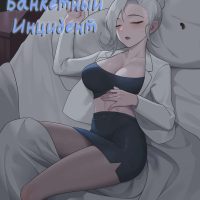 Порно комикс Банкетный инцидент.