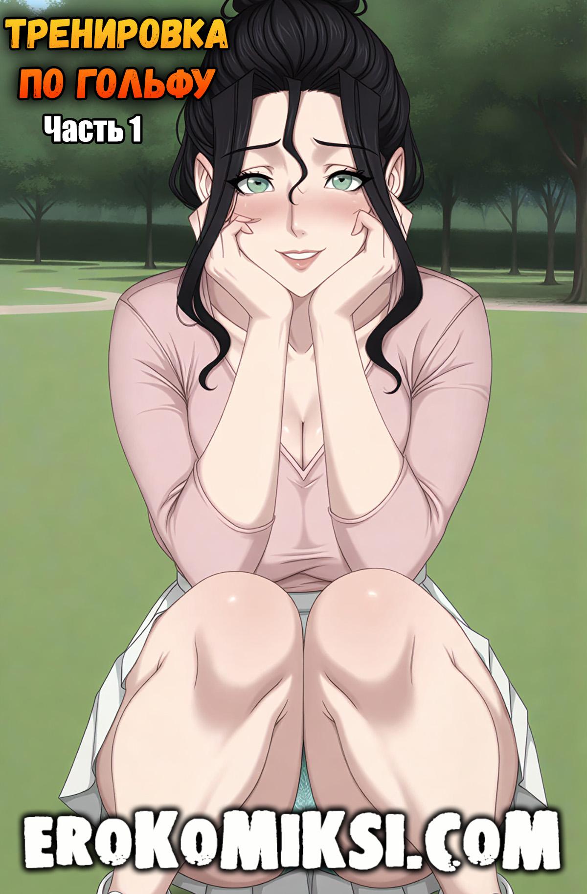 Порно комикс Тренировка по гольфу. Часть 1.