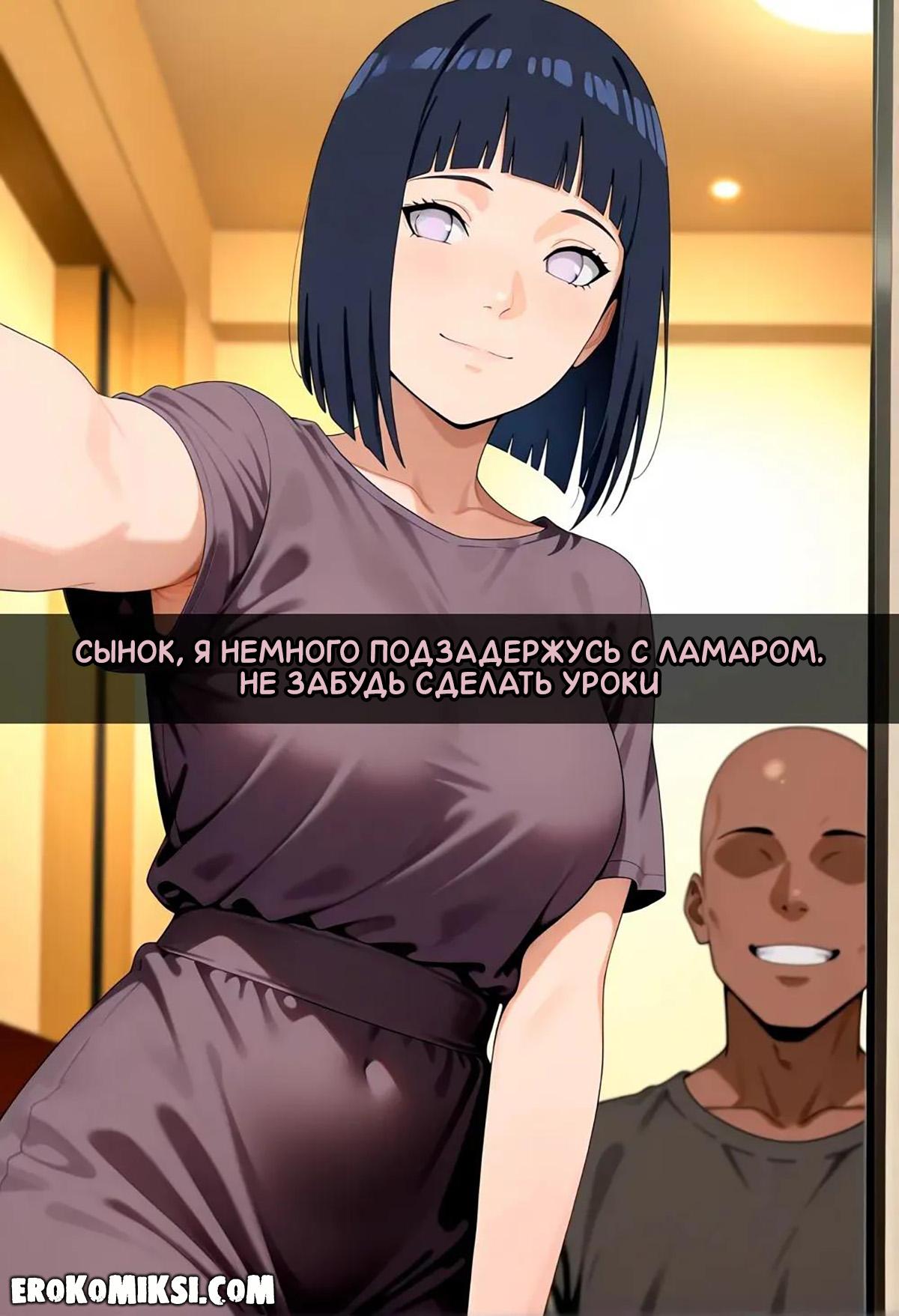 33-8 Порно комикс Боруто. Хината разбирается с хулиганом.