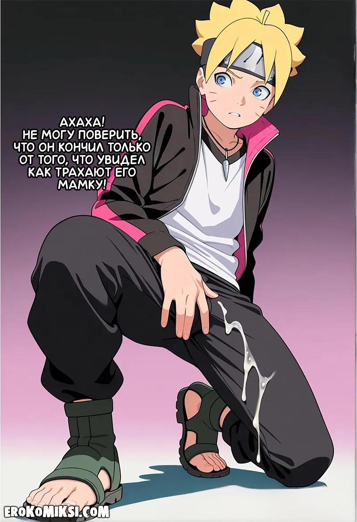 55-5 Порно комикс Боруто. Хината разбирается с хулиганом.