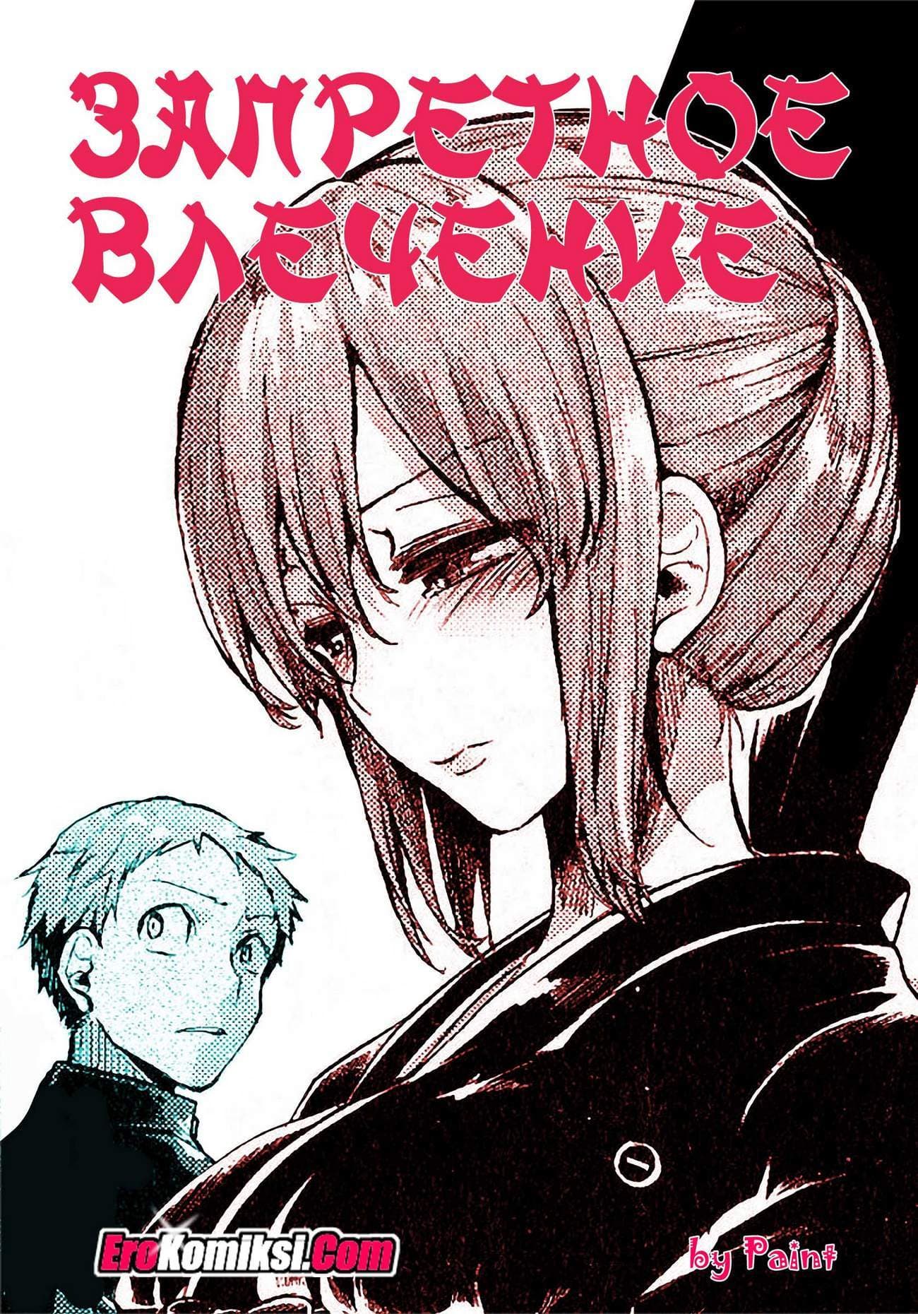 порно комикс запретное влечение