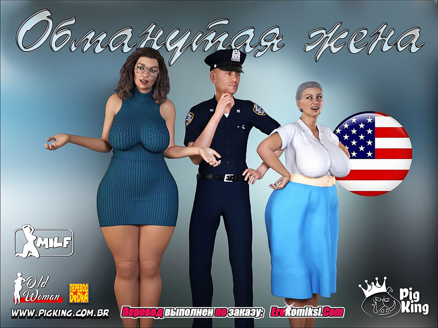 порно комикс обманутая жена