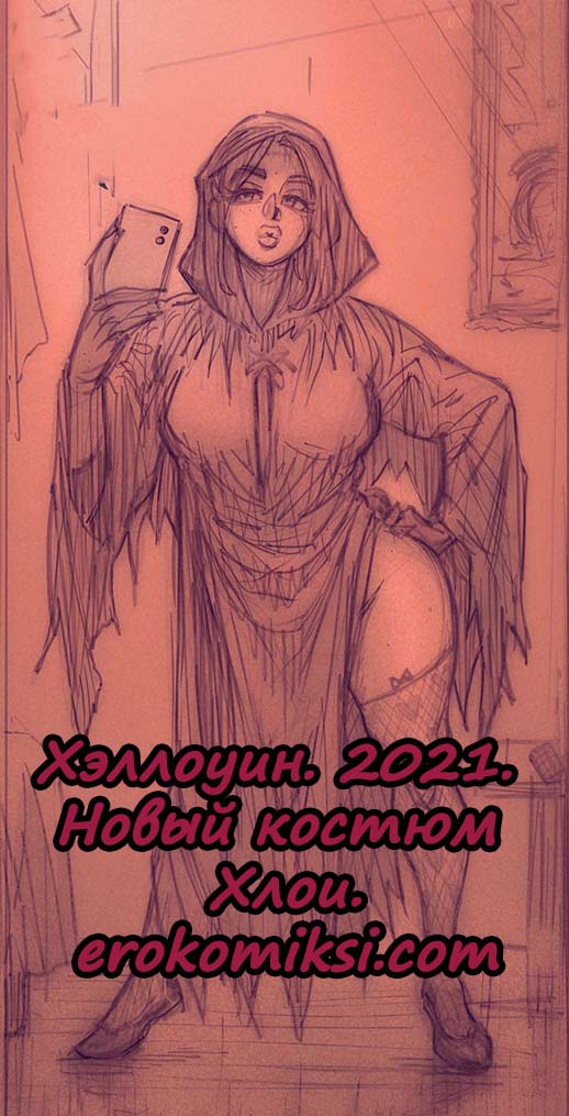 Порно комикс Хэллоуин. 2021. Новый костюм Хлои