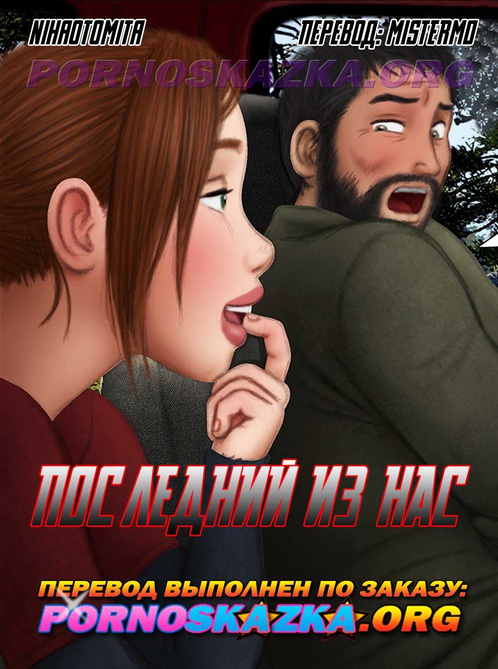 Порно комикс Последний из нас.