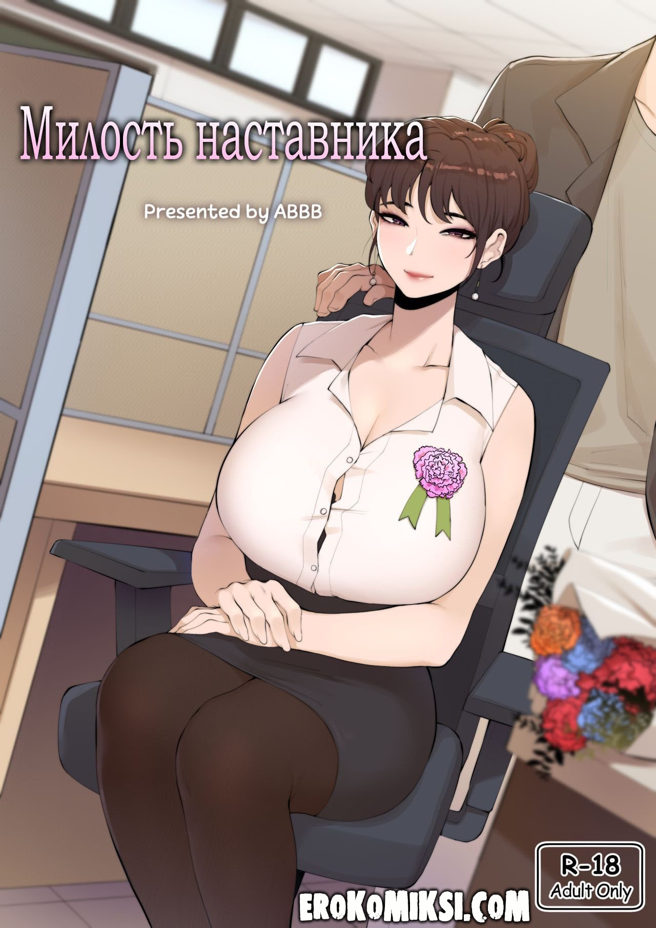 Порно комикс Милость наставника. Часть 1 и 2.