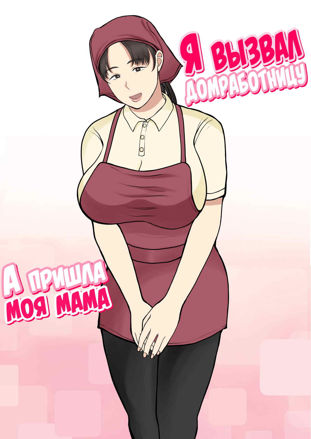 Порно комикс Я вызвал домработницу, а пришла моя мама. Часть 1.