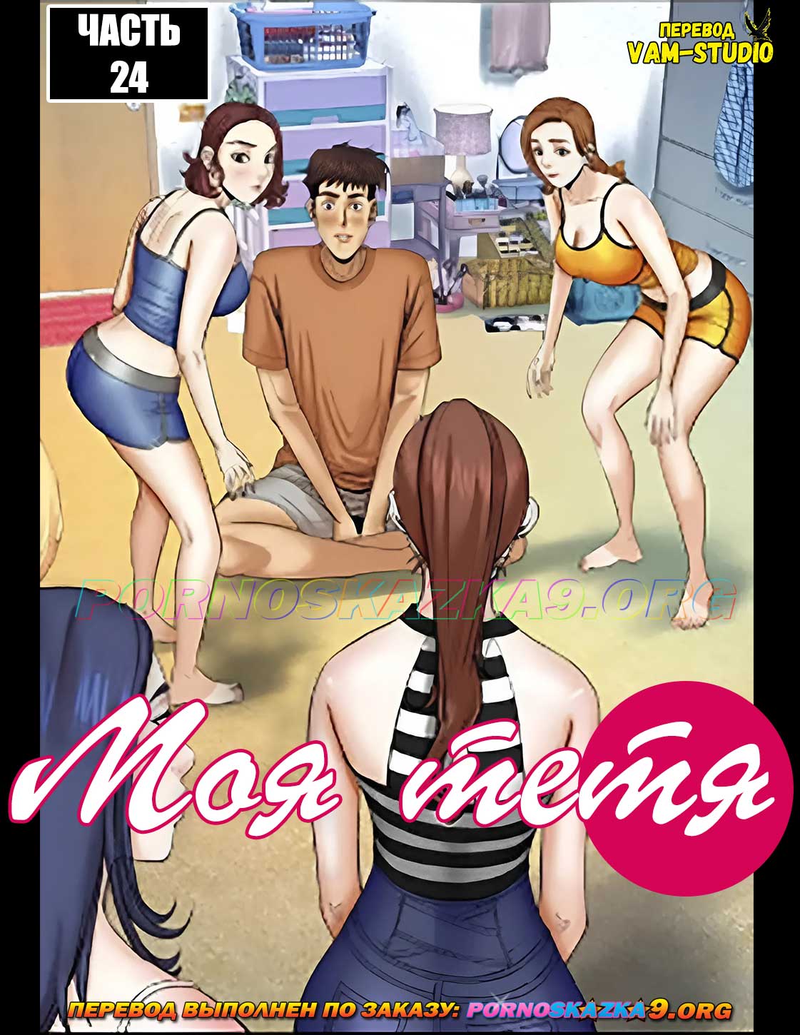 Порно комикс Моя тётя. Часть 24. Без цензуры!!!
