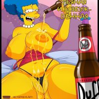 Порно комикс Симпсоны. Пьяная и возбужденная. ОБНОВЛЕНО!!! ДОБАВЛЕНЫ НОВЫЕ СТРАНИЦЫ!!!