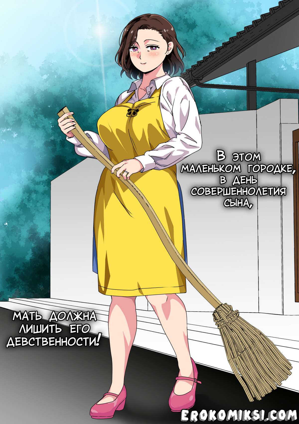 Порно комикс В этом маленьком городке, в день совершеннолетия сына, мать должна лишить его девственности!