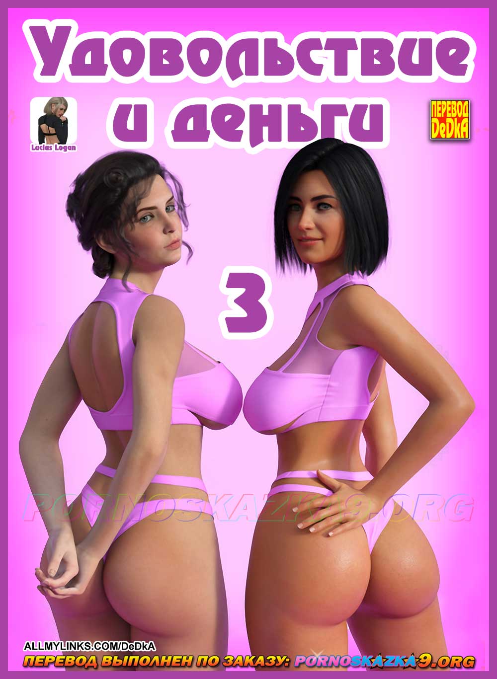Порно комикс Удовольствие и деньги. Часть 3.