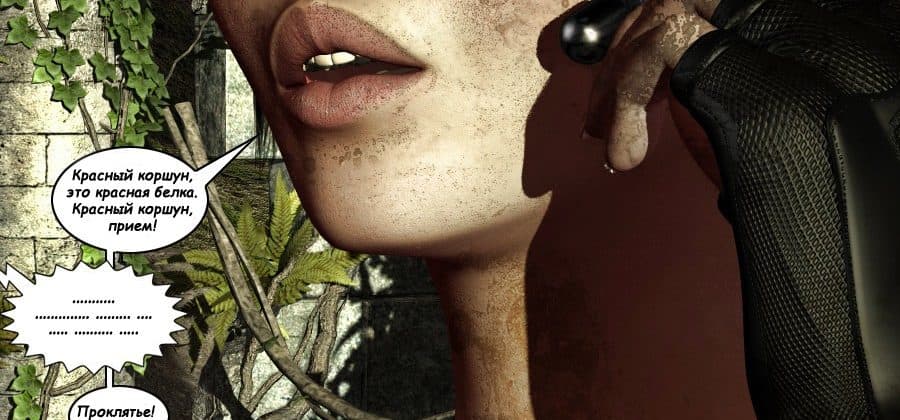 Взрослый комикс «Клара Рэвенс часть 1».