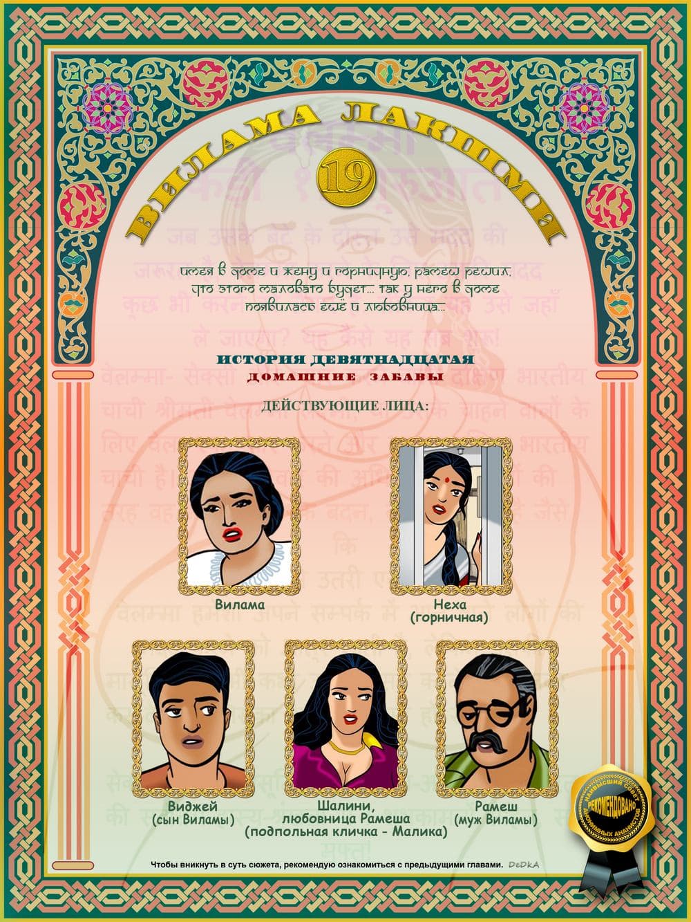 vl19_cover-b_ru Эротический комикс о Виламе Лакшми. Рассказ девятнадцатый: Домашние забавы.