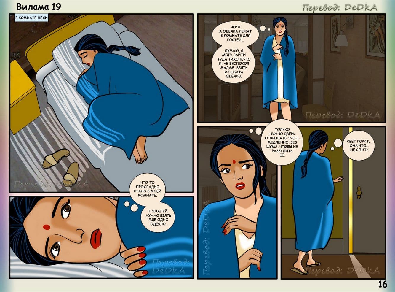 vl19_ru_016 Эротический комикс о Виламе Лакшми. Рассказ девятнадцатый: Домашние забавы.
