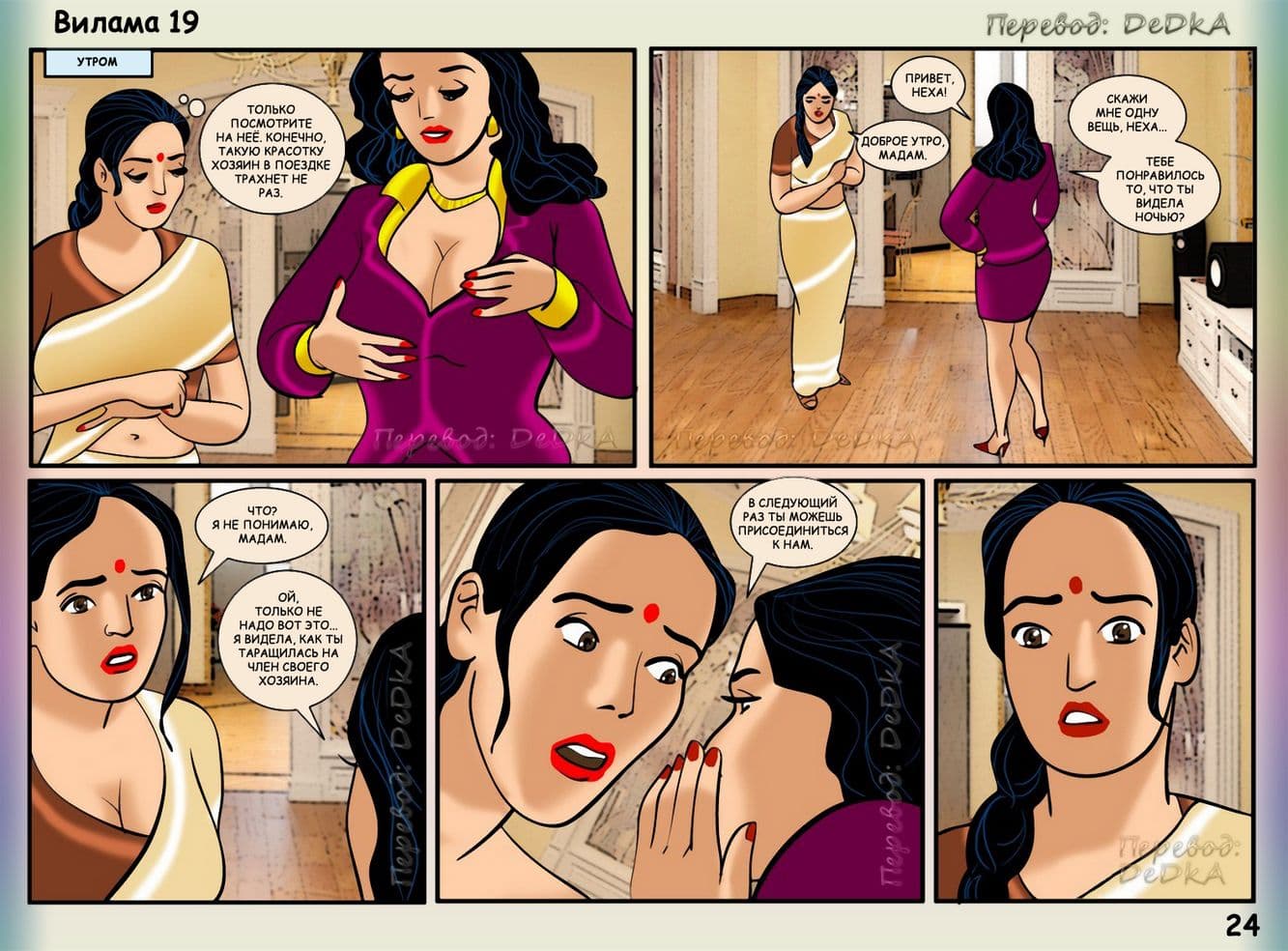 vl19_ru_024 Эротический комикс о Виламе Лакшми. Рассказ девятнадцатый: Домашние забавы.