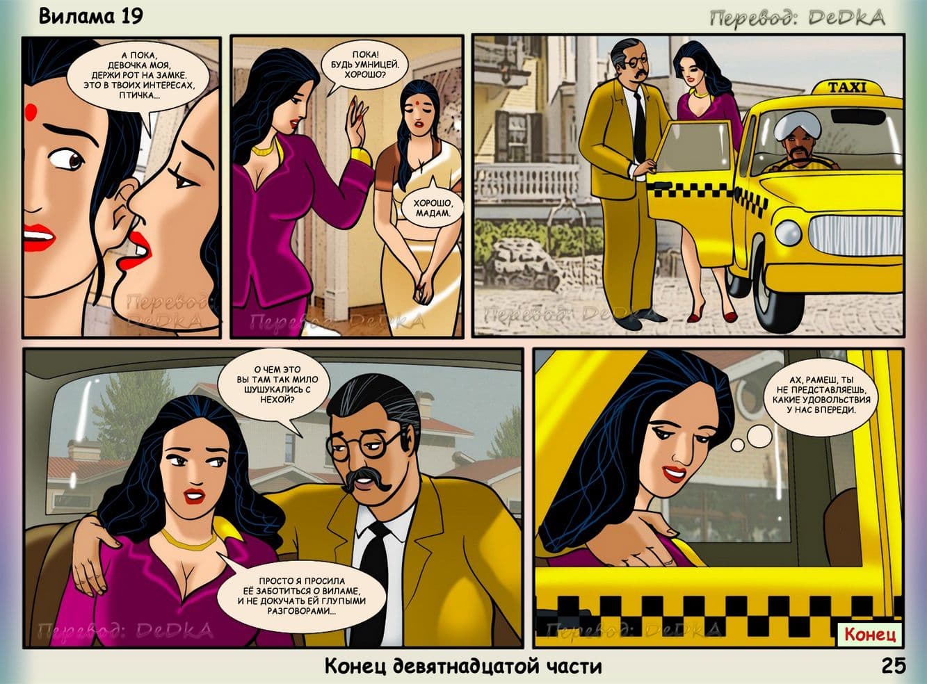 vl19_ru_025 Эротический комикс о Виламе Лакшми. Рассказ девятнадцатый: Домашние забавы.
