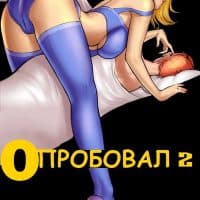 Порно комикс «Опробовал. Часть 2».