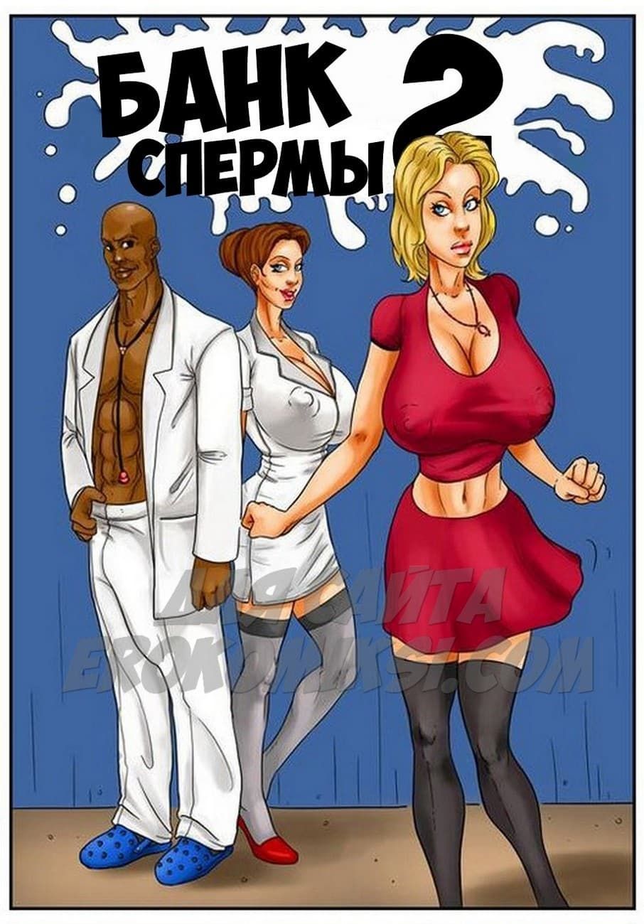 13 Порно история в комиксе "Банк спермы. Часть 2".