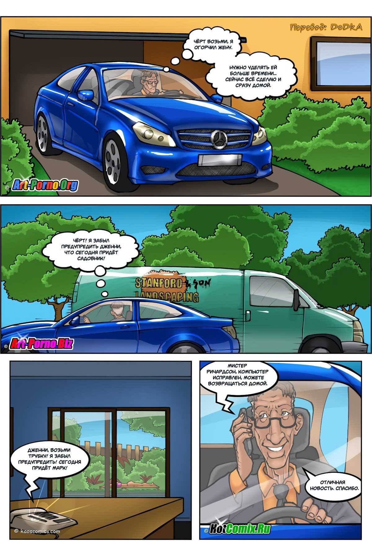 1410 Порно комикс "Белые жены и черные садовники. Часть 1".