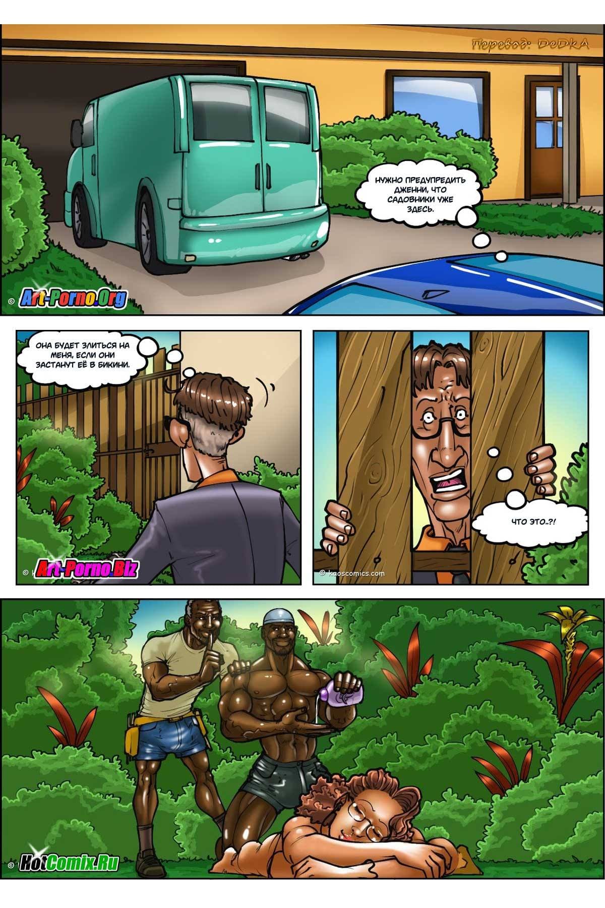 158 Порно комикс "Белые жены и черные садовники. Часть 1".