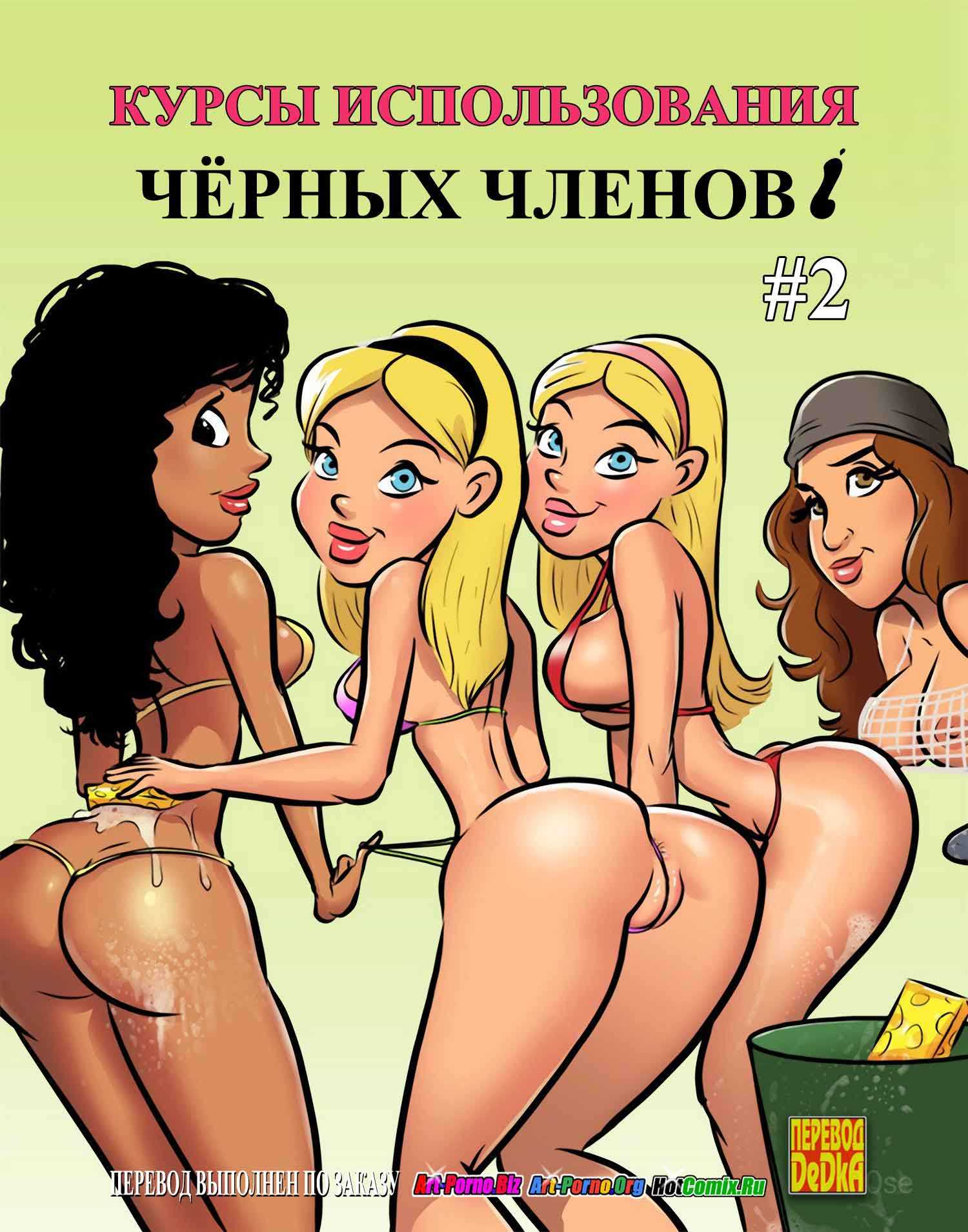 1-12 Порно комикс "Курсы использования чёрных членов. Часть 2".