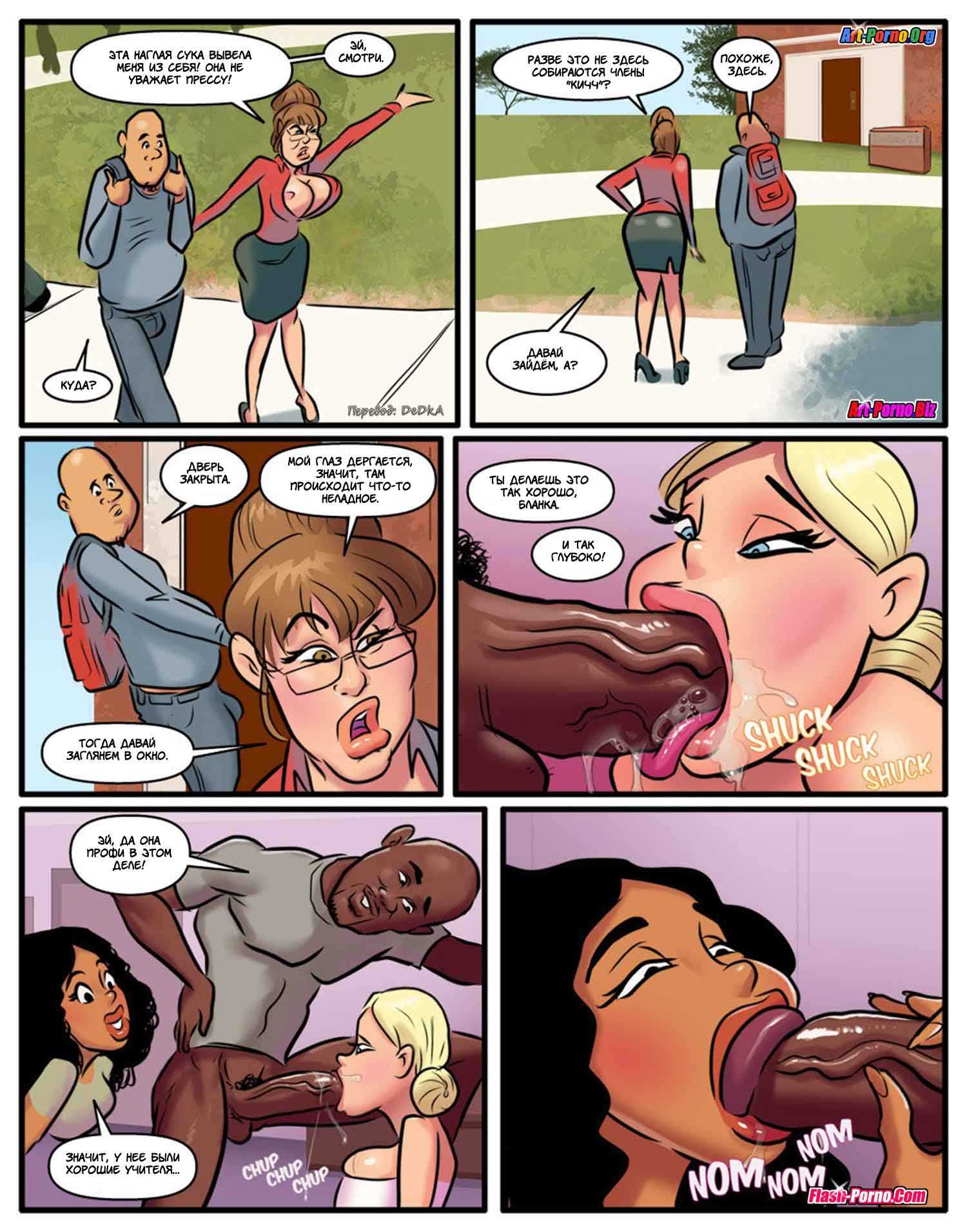 30-2 Порно комикс "Курсы использования чёрных членов. Часть 2".