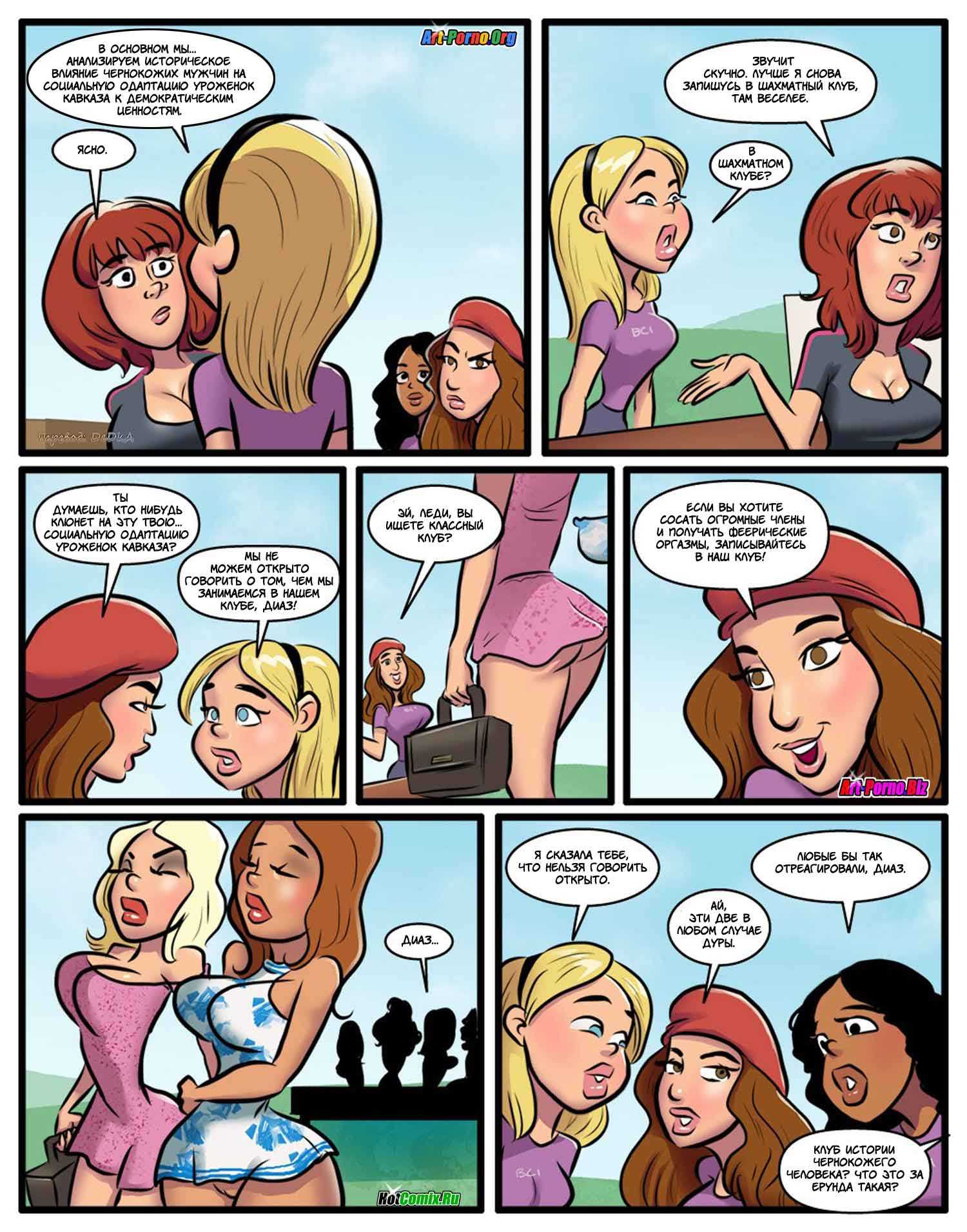 4-12 Порно комикс "Курсы использования чёрных членов. Часть 2".