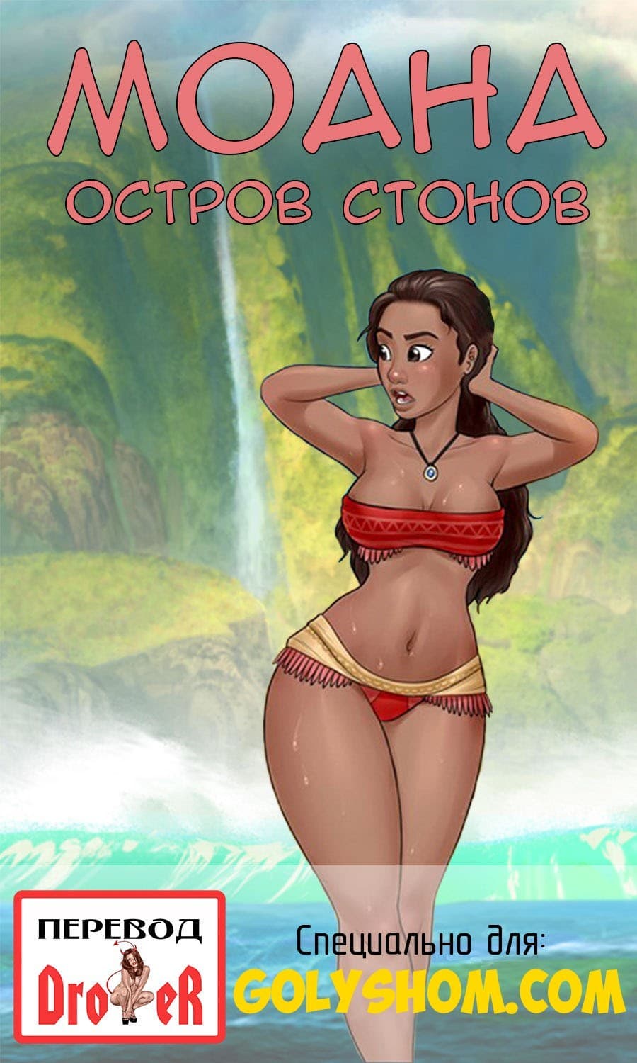 порно комиксы моана