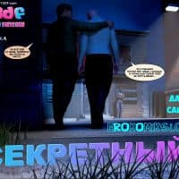 Порно комикс «Секретный».