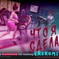 Порно комикс «Что я сделала»?