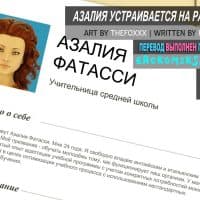 Порно комикс «Азалия устраивается на работу».