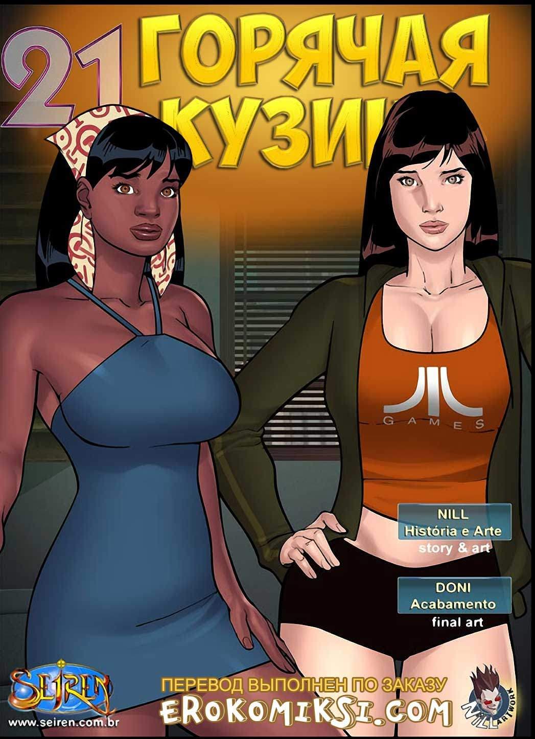 1-28 Горячая кузина. Часть 21.