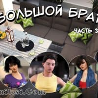 Порно комикс «Большой Брат. Часть 3».