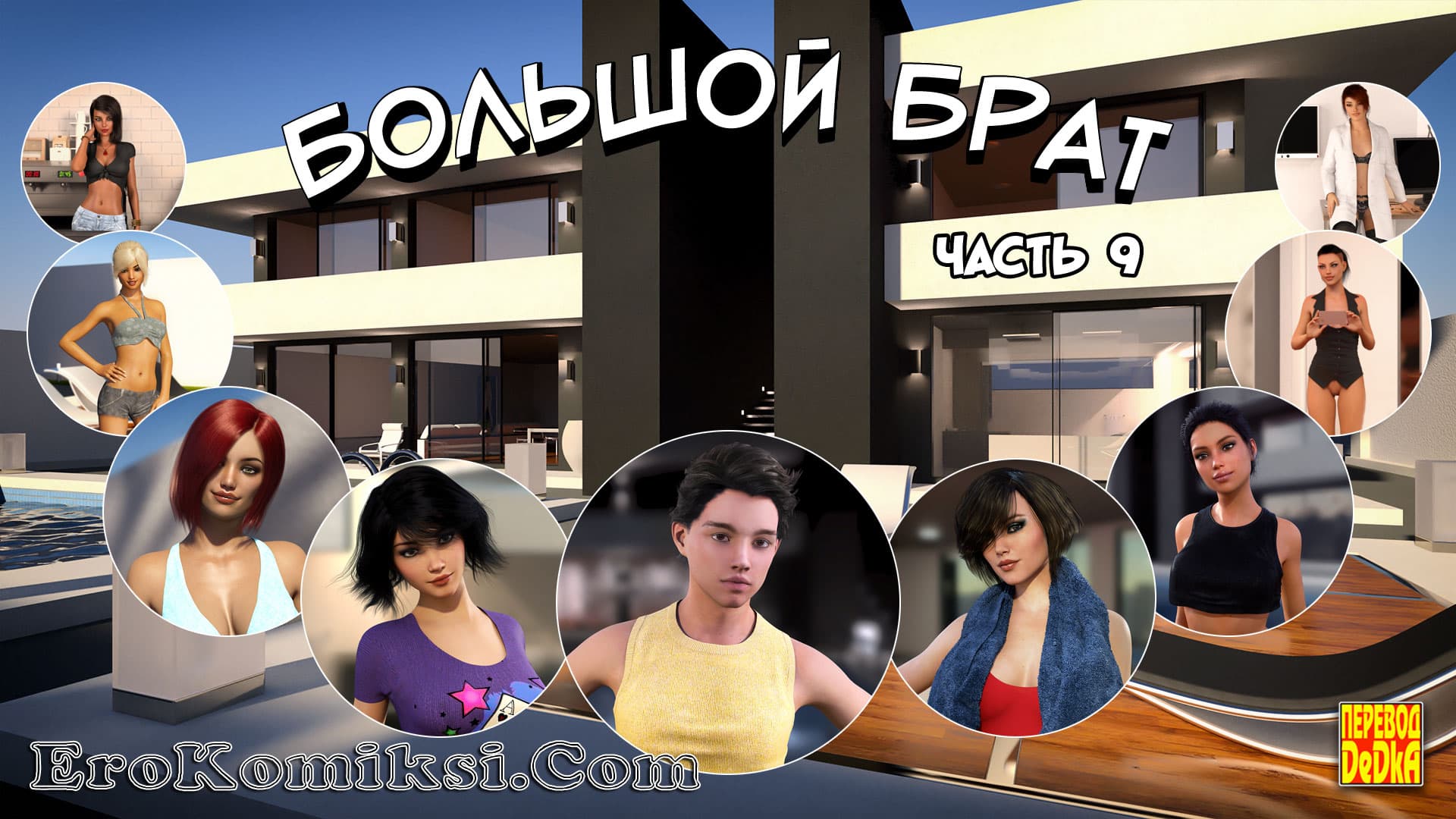 toperokomiksi.com__big_brother_9_001 Порно комикс "Большой Брат. Часть 9".