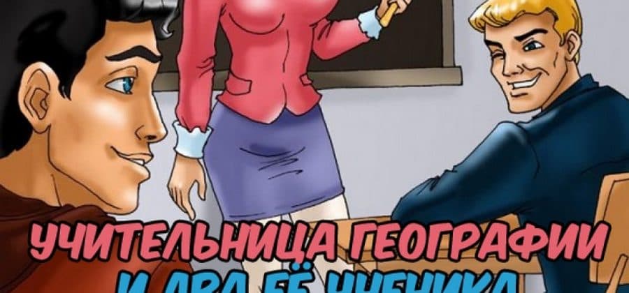 Порно рассказ «Учительница географии и два ее ученика».