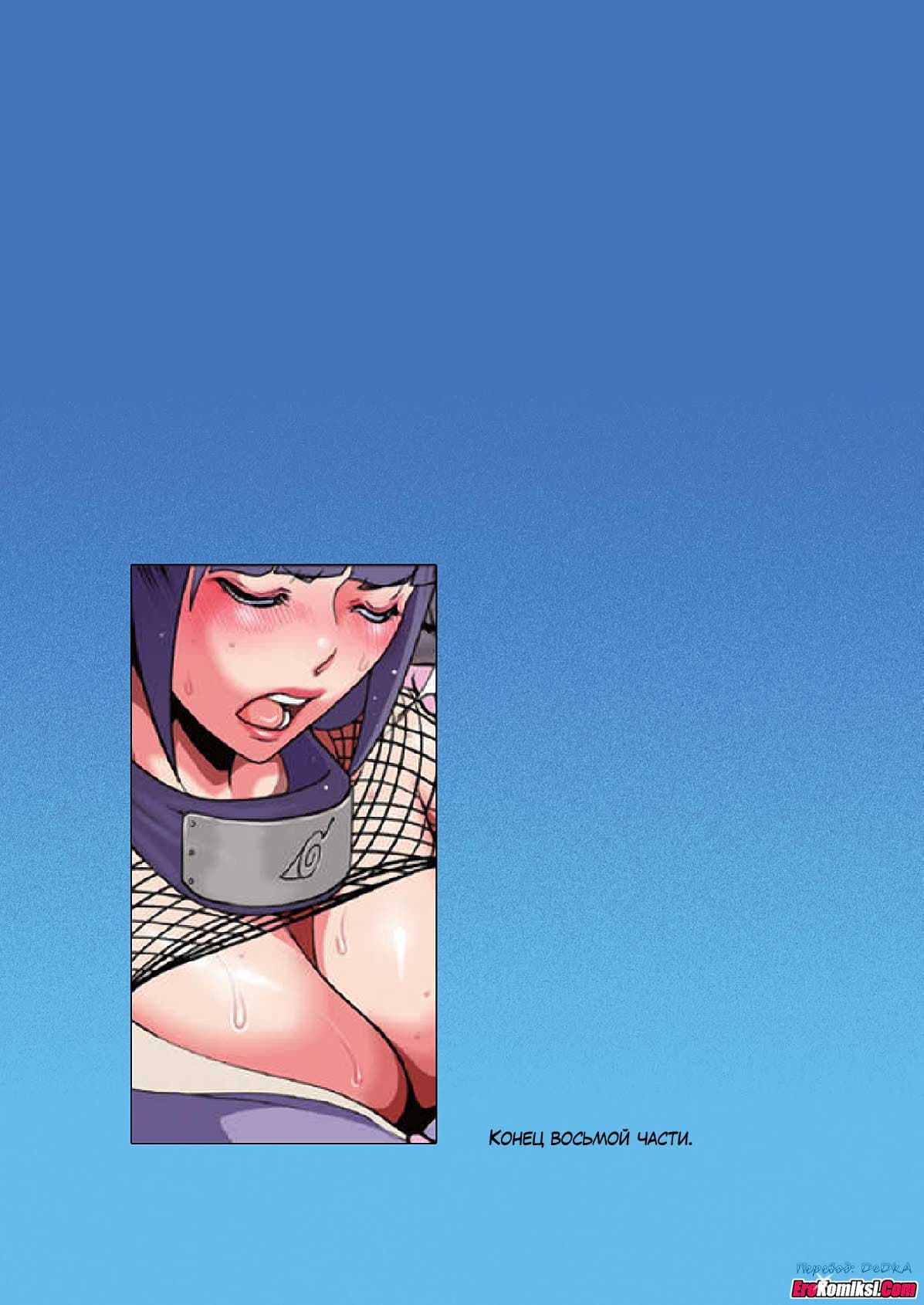 toperokomiksi.com__naruto_love_8_ru_008 Порно комикс "Любовь Наруто. Часть 8".