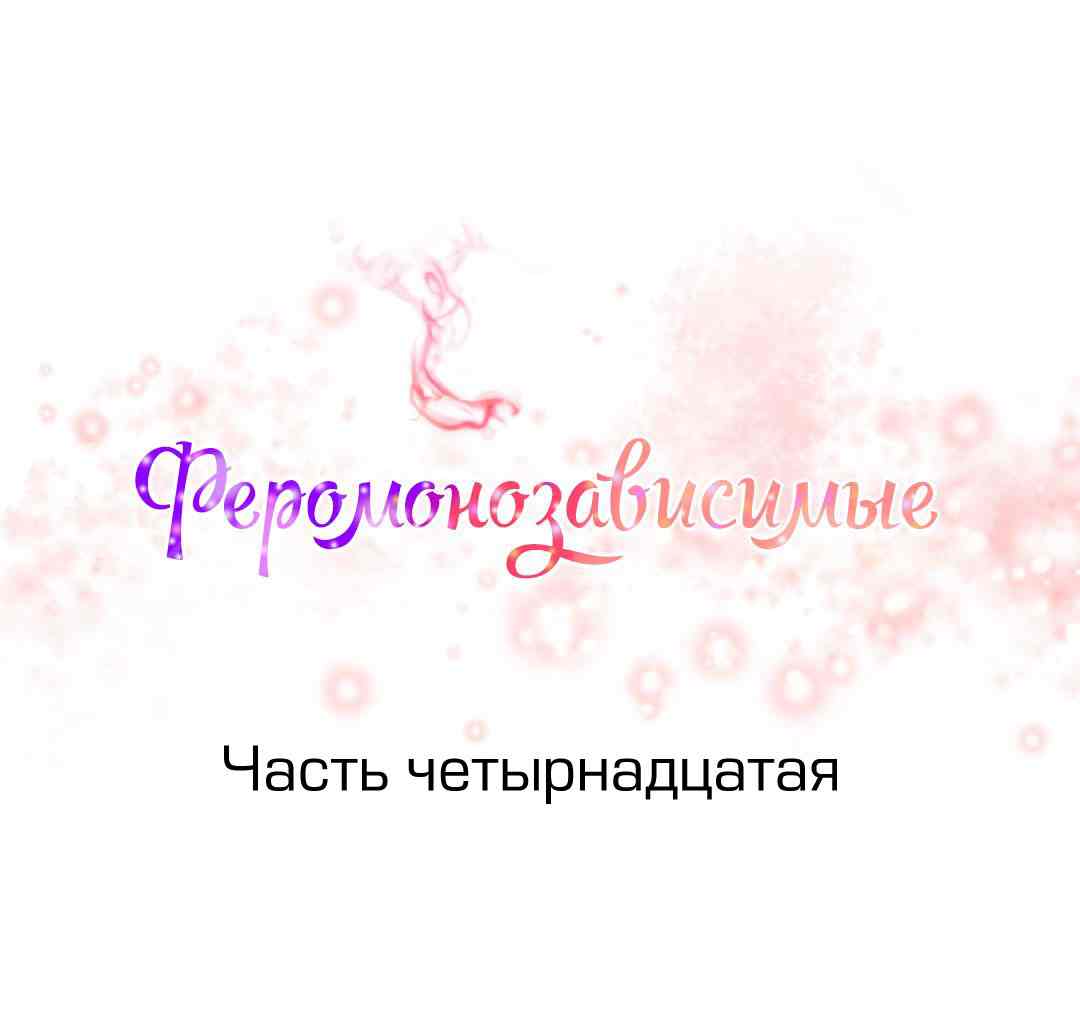 029-7 Порно комикс "Зависимые от феромонов. Части 13-16".