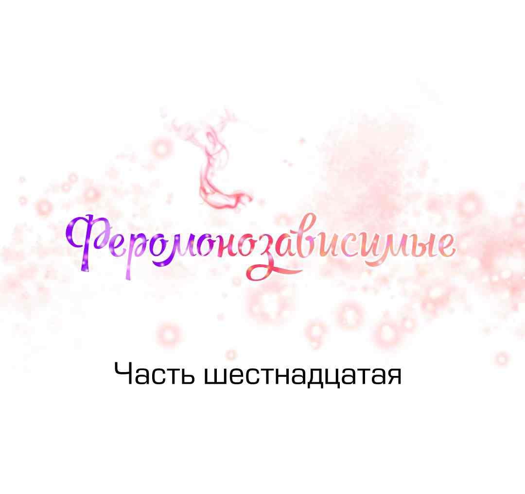 081-2 Порно комикс "Зависимые от феромонов. Части 13-16".