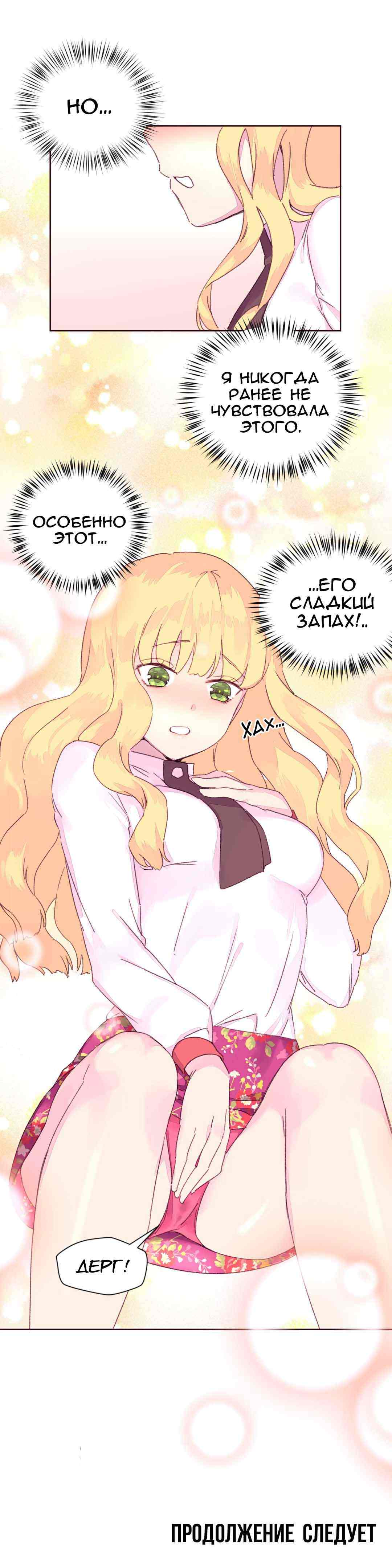 101 Порно комикс "Зависимые от феромонов. Части 13-16".