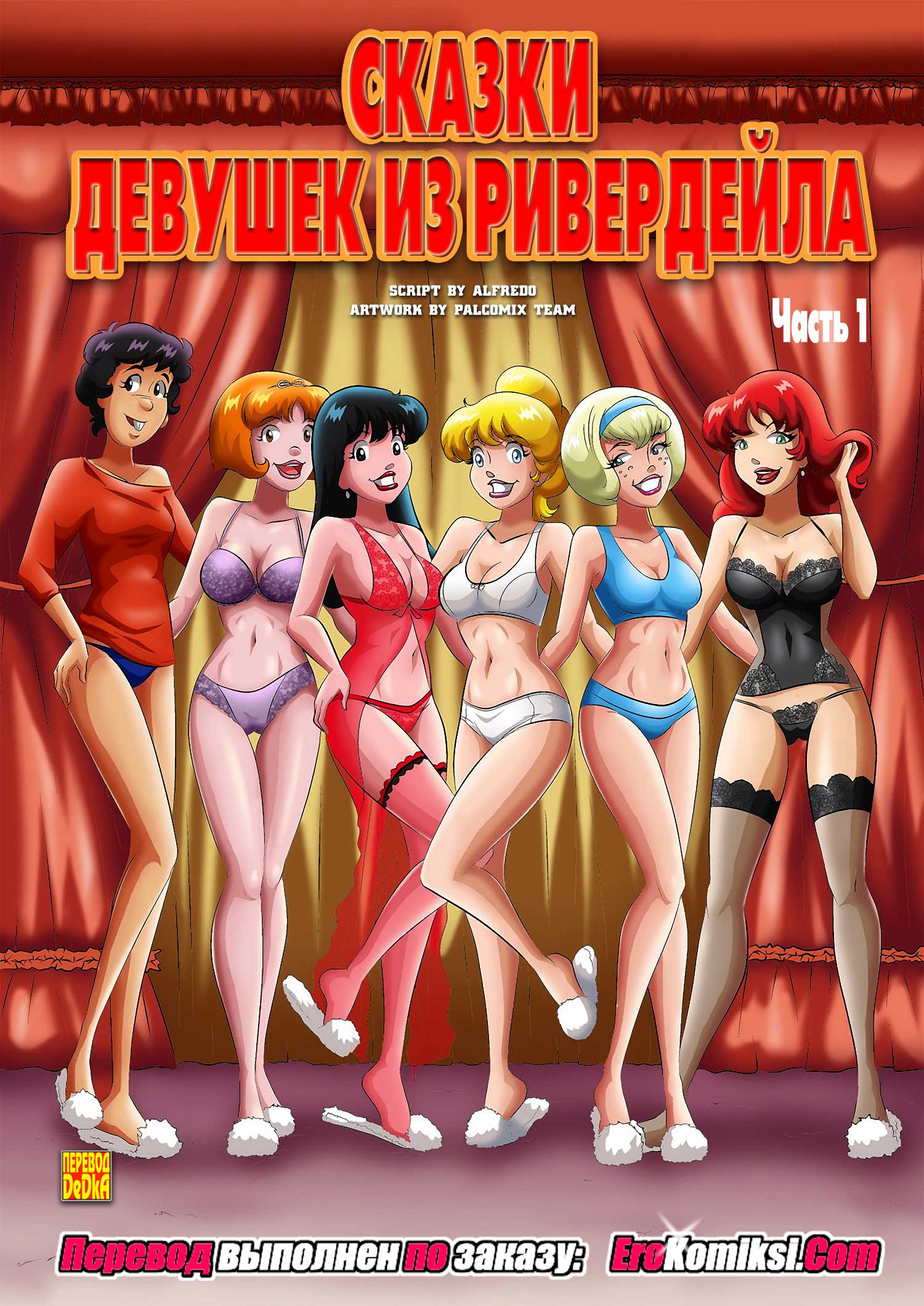 toperokomiksi.com_tales_from_riverdale-s_girls_1_ru_001 Порно комикс "Сказки девушек из Ривердейла. Часть 1". Обновлено. Полная версия.