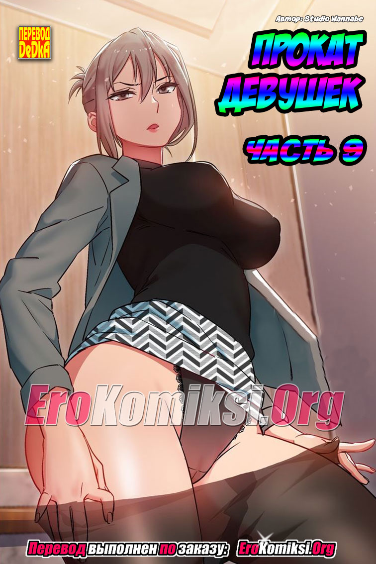 toperokomiksi.com__rental_girls_9_001 Порно комикс "Прокат девушек. Часть 9".