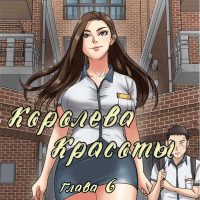 Порно комикс «Королева красоты. Часть 6».
