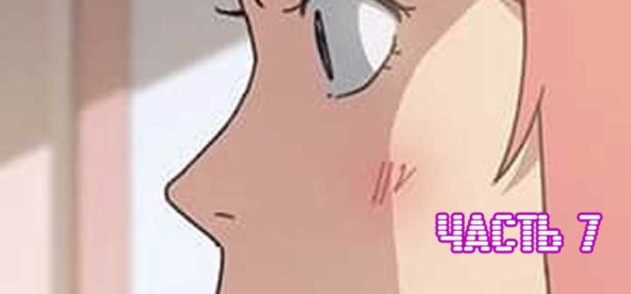 Порно комикс «Нежелательная соседка. Часть 7».